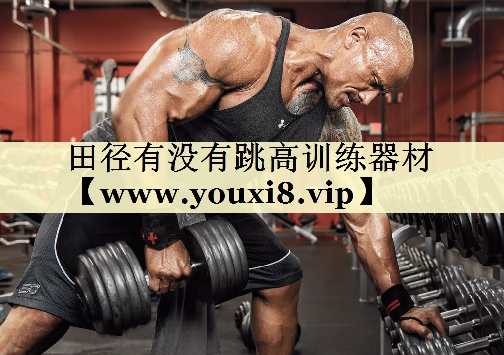 田径有没有跳高训练器材