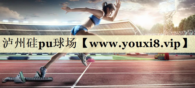 泸州硅pu球场