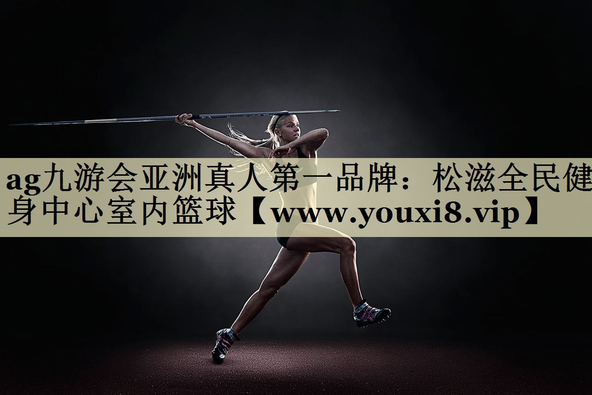 松滋全民健身中心室内篮球