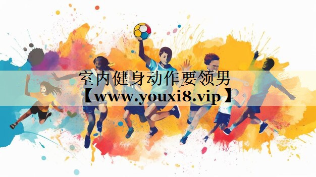 室内健身动作要领男