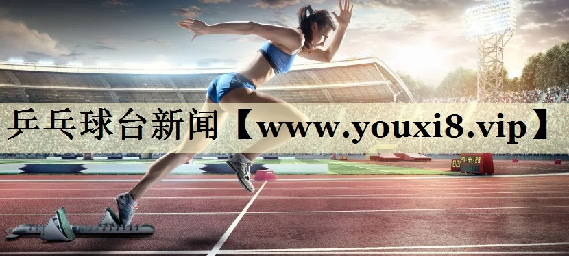 乒乓球台新闻