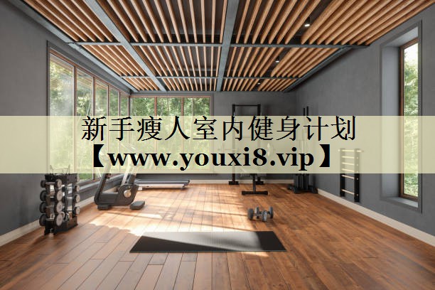 新手瘦人室内健身计划