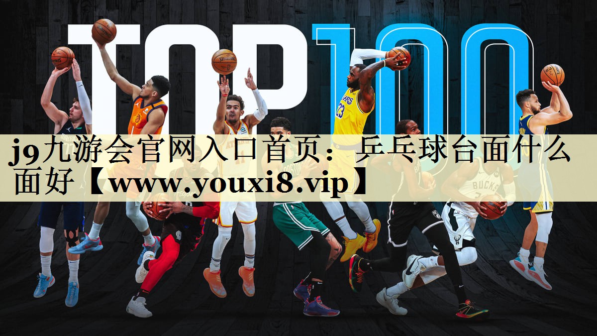乒乓球台面什么面好