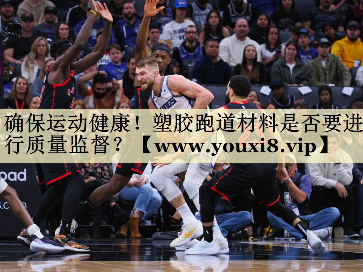 确保运动健康！塑胶跑道材料是否要进行质量监督？