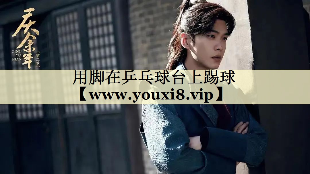 用脚在乒乓球台上踢球