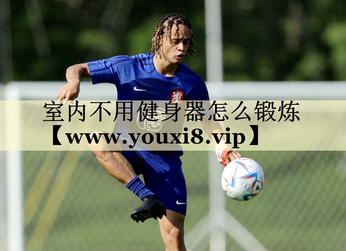 室内不用健身器怎么锻炼