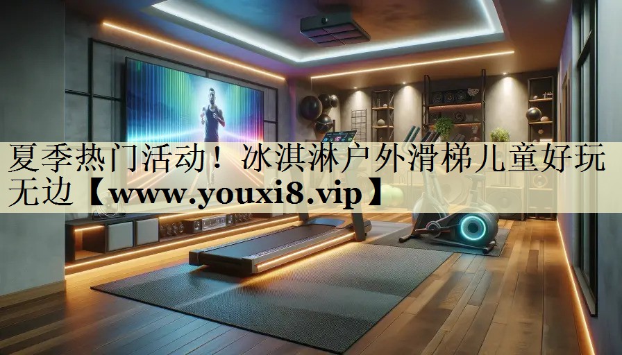 夏季热门活动！冰淇淋户外滑梯儿童好玩无边