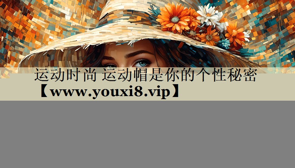 运动时尚 运动帽是你的个性秘密