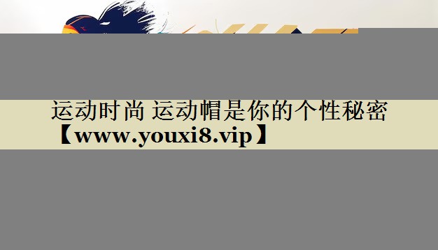 运动时尚 运动帽是你的个性秘密