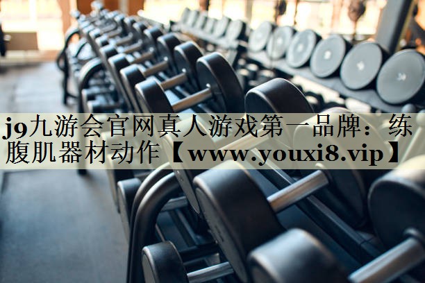 练腹肌器材动作