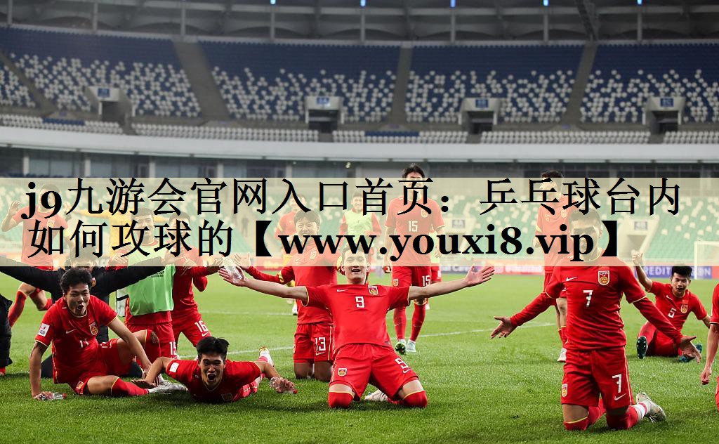 乒乓球台内如何攻球的