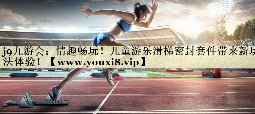 情趣畅玩！儿童游乐滑梯密封套件带来新玩法体验！