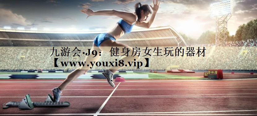健身房女生玩的器材