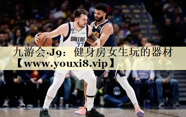 健身房女生玩的器材