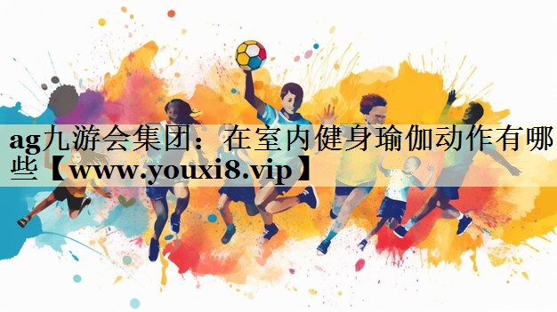 在室内健身瑜伽动作有哪些