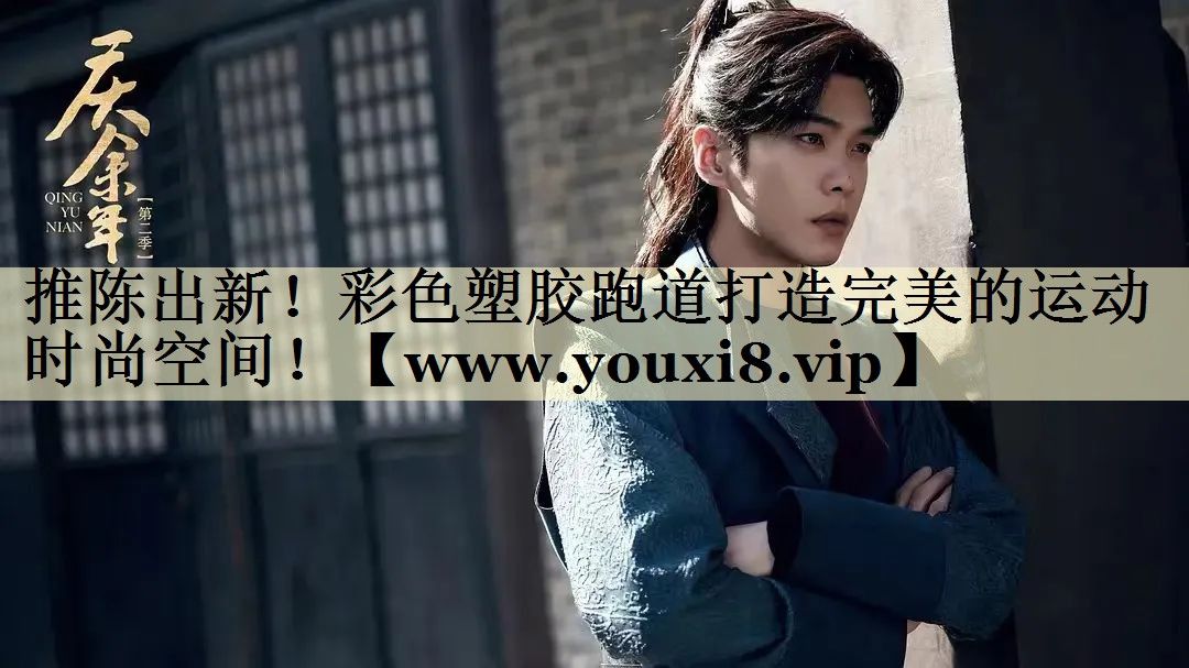 推陈出新！彩色塑胶跑道打造完美的运动时尚空间！