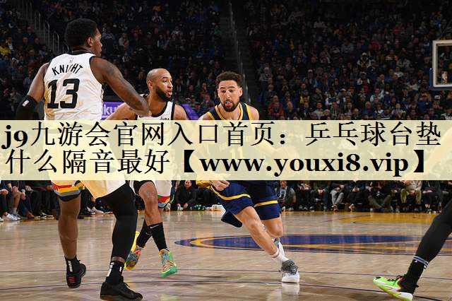 乒乓球台垫什么隔音最好