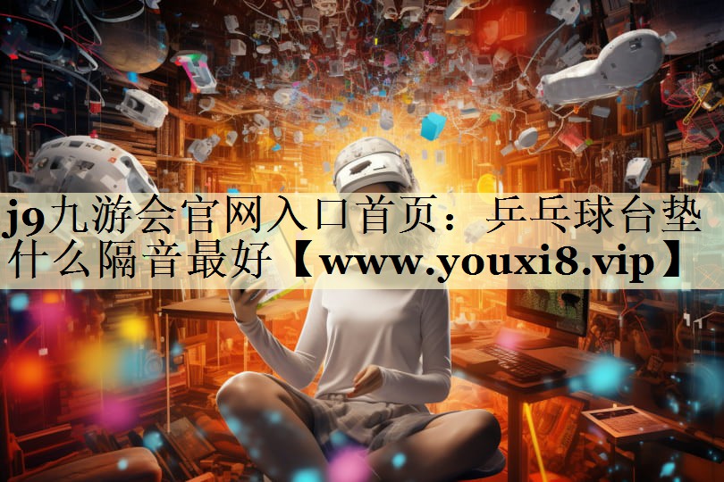 乒乓球台垫什么隔音最好