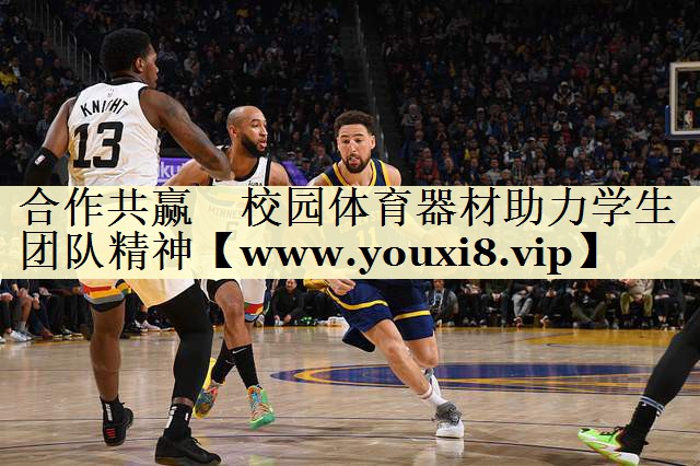合作共赢　校园体育器材助力学生团队精神