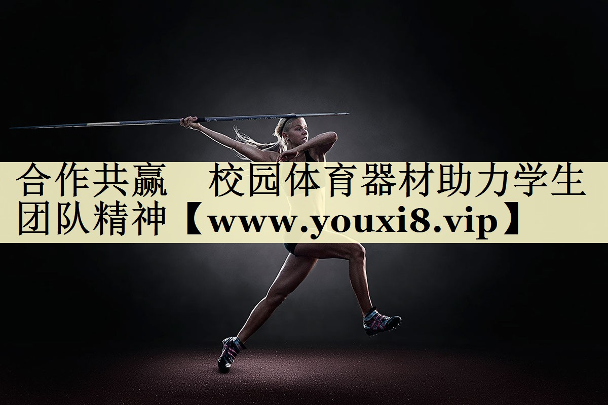 合作共赢　校园体育器材助力学生团队精神