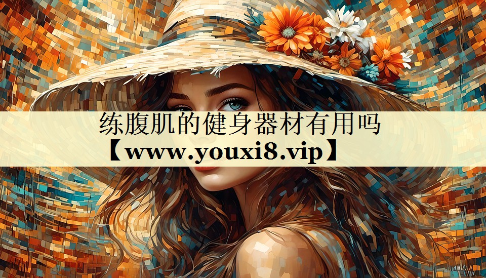 练腹肌的健身器材有用吗