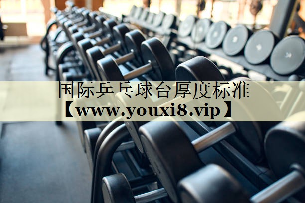 国际乒乓球台厚度标准