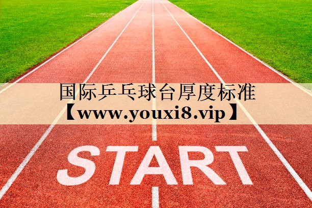 国际乒乓球台厚度标准