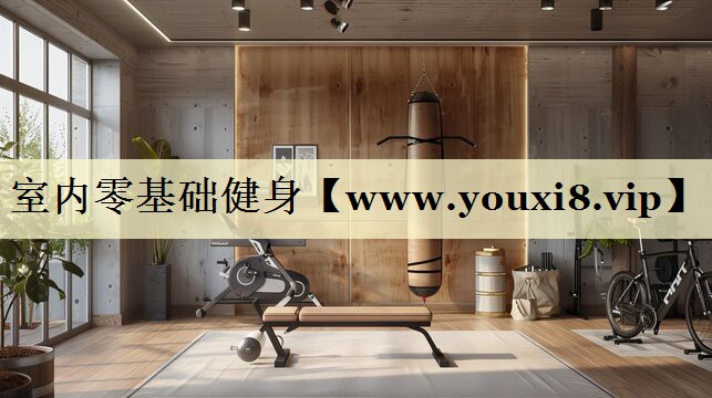 室内零基础健身