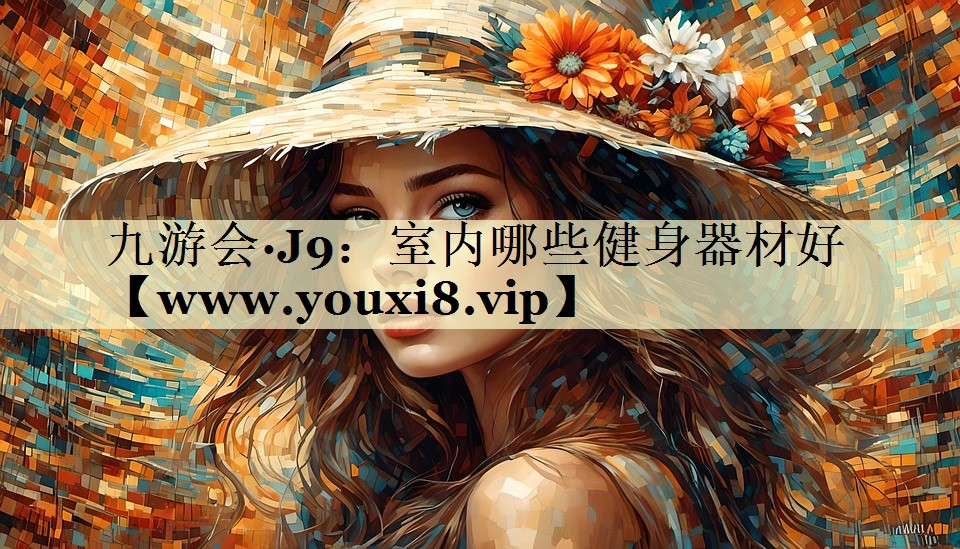 室内哪些健身器材好