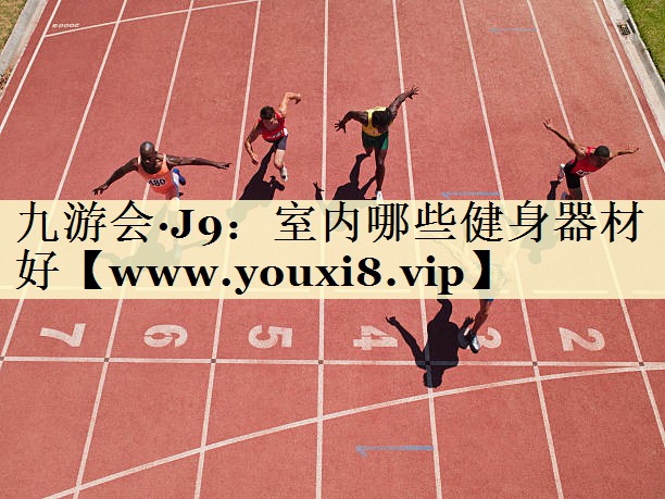 室内哪些健身器材好