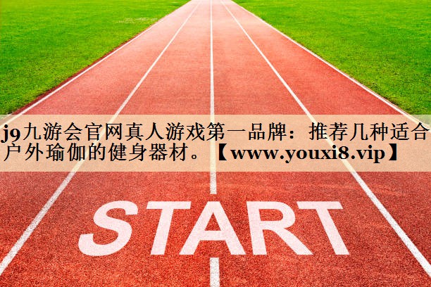 推荐几种适合户外瑜伽的健身器材。