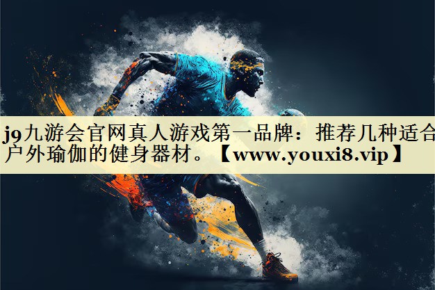 推荐几种适合户外瑜伽的健身器材。