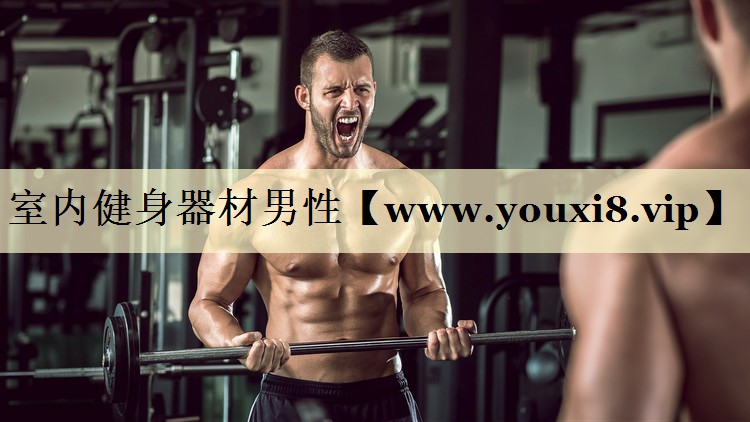 室内健身器材男性