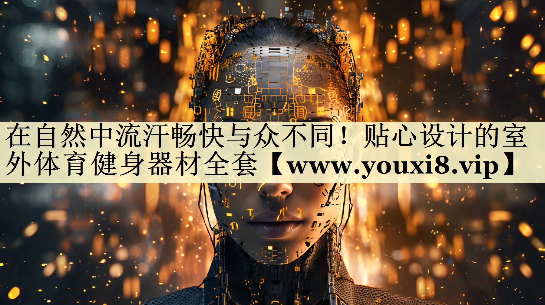在自然中流汗畅快与众不同！贴心设计的室外体育健身器材全套