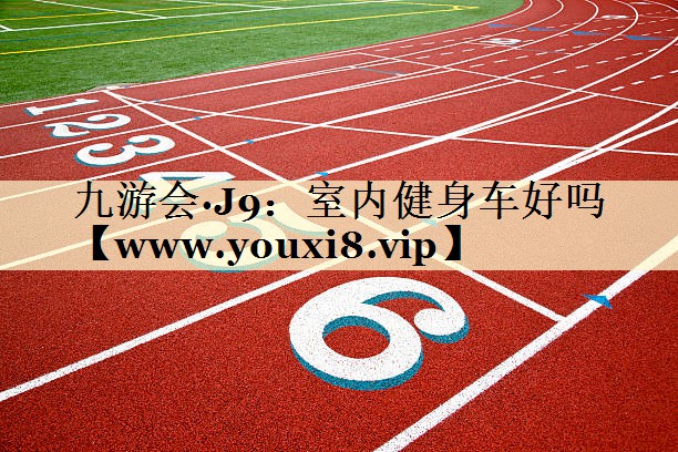 室内健身车好吗