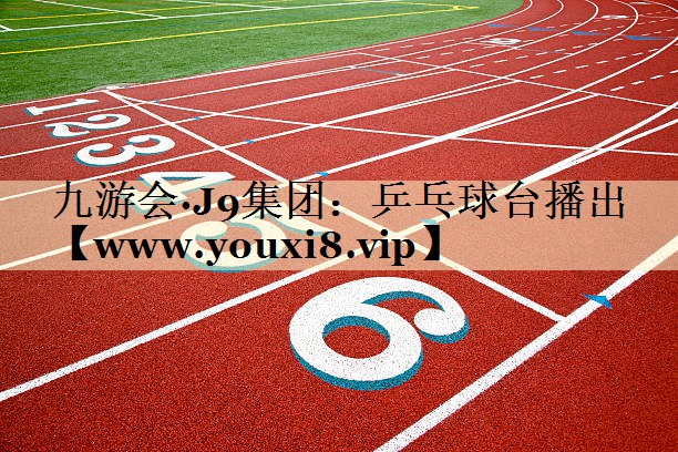 乒乓球台播出