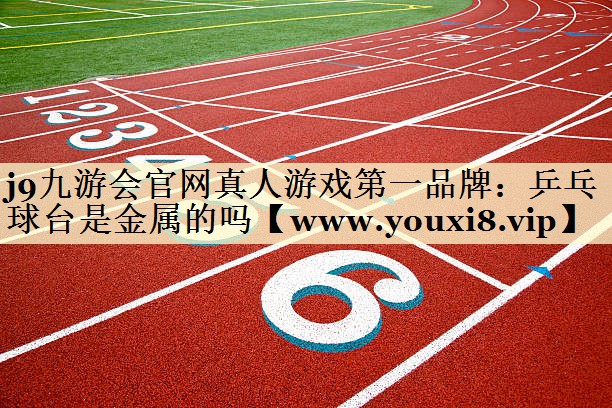 乒乓球台是金属的吗