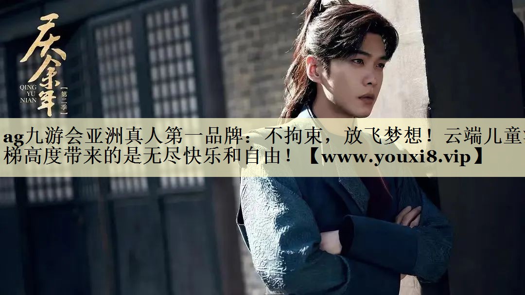 不拘束，放飞梦想！云端儿童滑梯高度带来的是无尽快乐和自由！