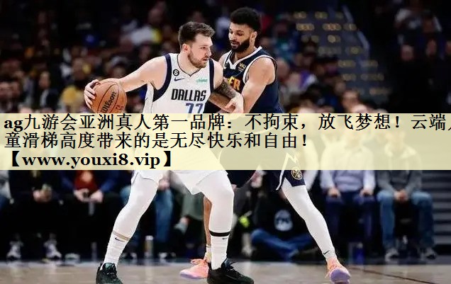 不拘束，放飞梦想！云端儿童滑梯高度带来的是无尽快乐和自由！