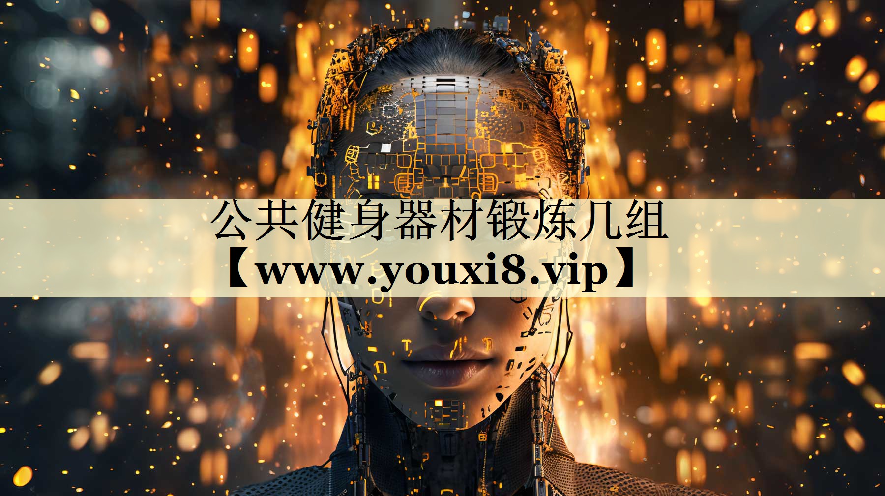 公共健身器材锻炼几组