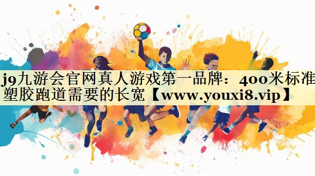 400米标准塑胶跑道需要的长宽