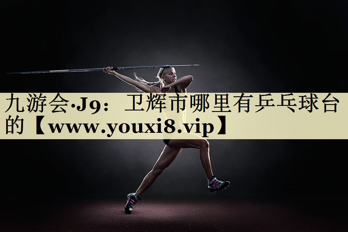 卫辉市哪里有乒乓球台的