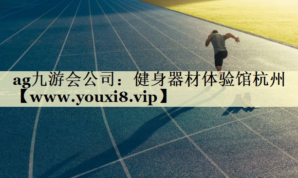健身器材体验馆杭州