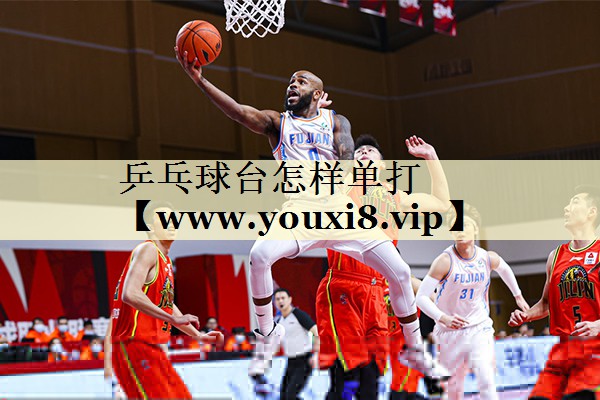 乒乓球台怎样单打