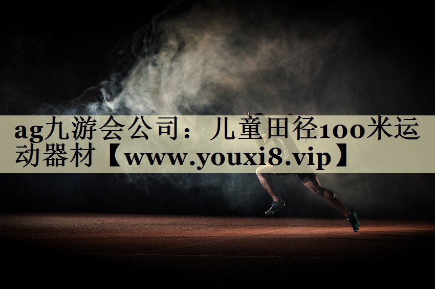 儿童田径100米运动器材
