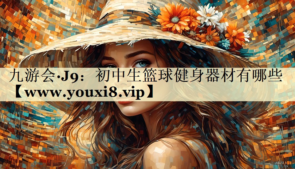 初中生篮球健身器材有哪些