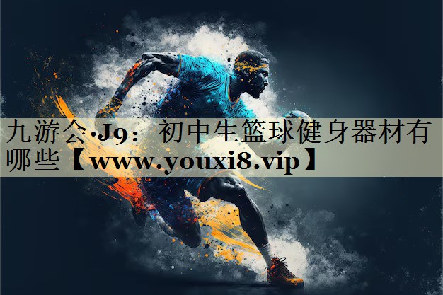 初中生篮球健身器材有哪些