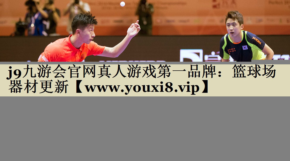 篮球场器材更新