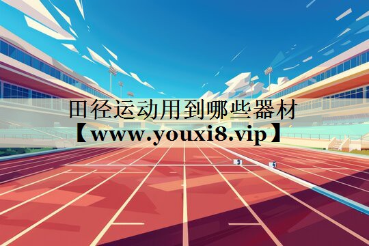 田径运动用到哪些器材