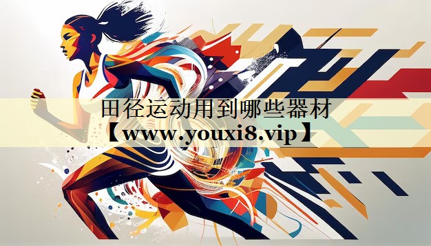田径运动用到哪些器材